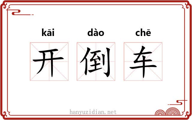 开倒车