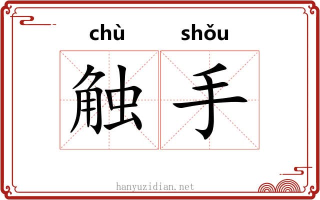 触手 触手