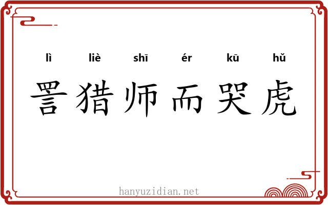 詈猎师而哭虎 詈猎师而哭虎
