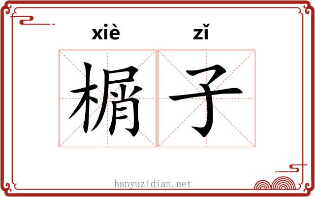 榍子 榍子