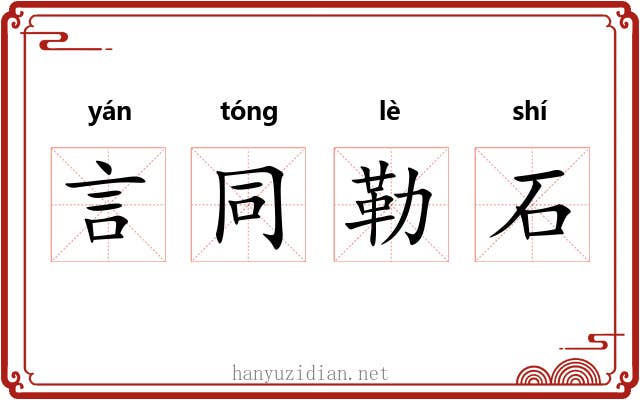 言同勒石 言同勒石