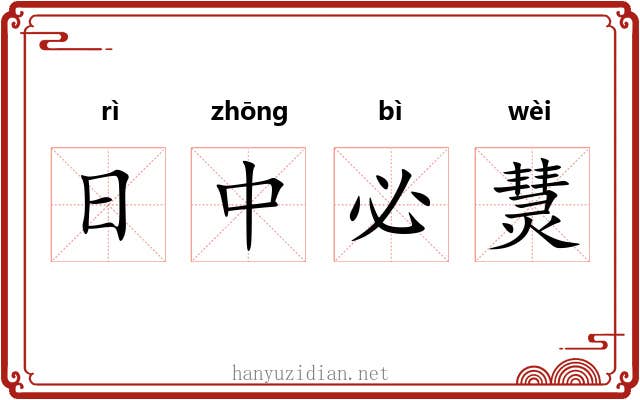 日中必熭 日中必熭