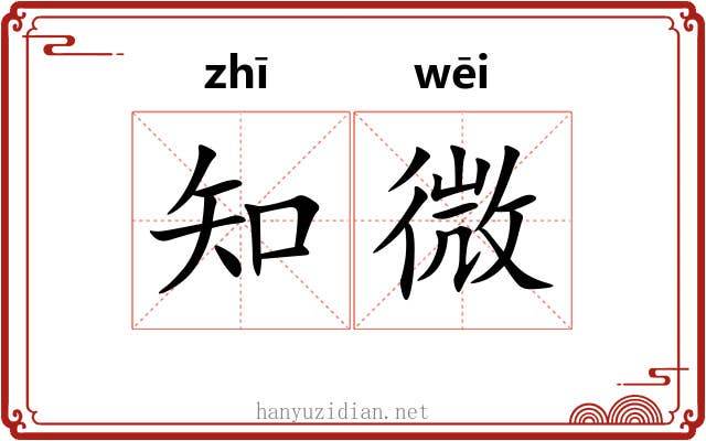 知微 知微