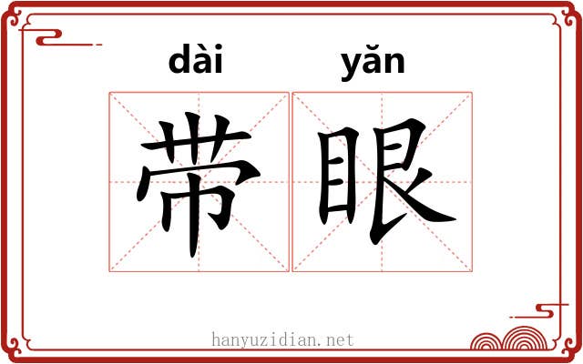 带眼 带眼