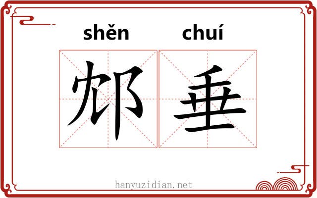 邥垂