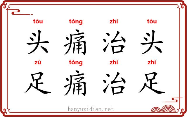 头痛治头,足痛治足 头痛治头,足痛治足