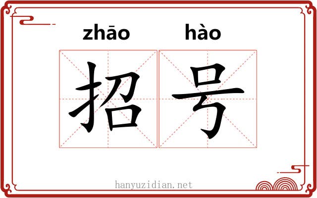 招号 招号