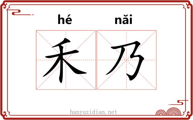禾乃