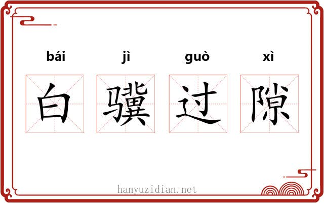 白骥过隙 白骥过隙