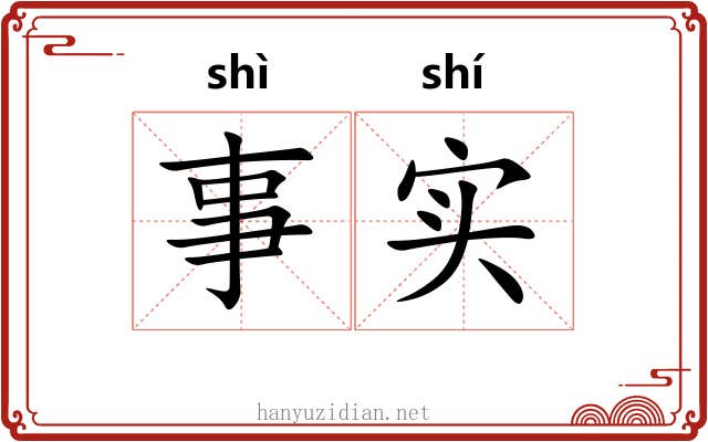 事实 事实