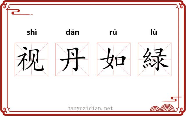 视丹如緑 视丹如緑