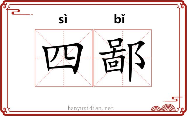 四鄙 四鄙