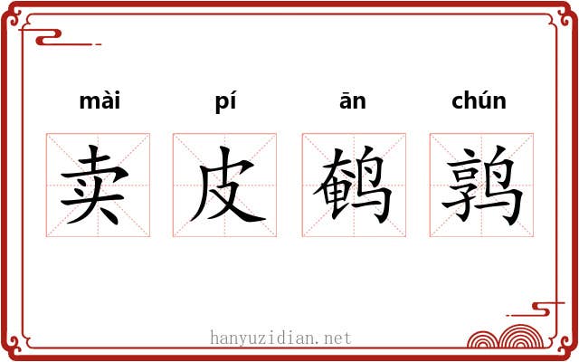 卖皮鹌鹑 卖皮鹌鹑