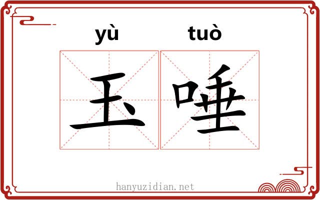 玉唾 玉唾