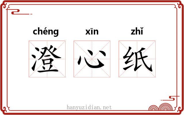 澄心纸 澄心纸