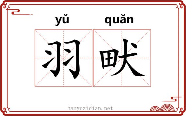 羽畎