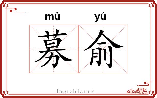 募俞
