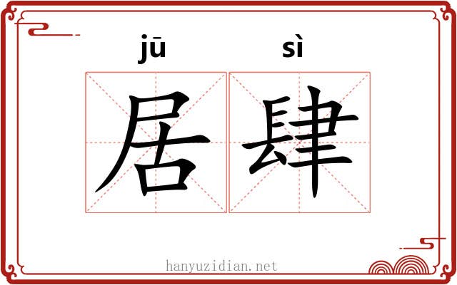 居肆 居肆