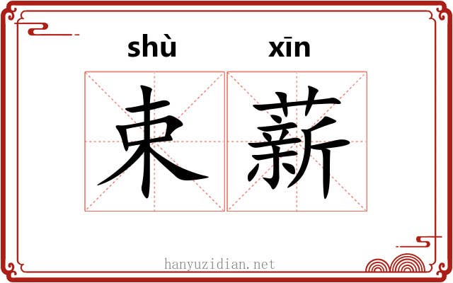 束薪
