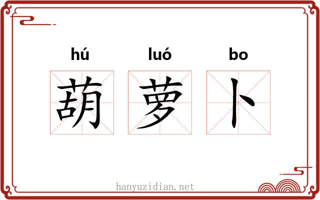 葫萝卜