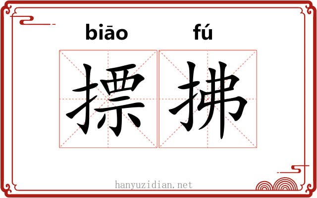 摽拂