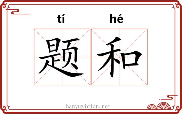 题和