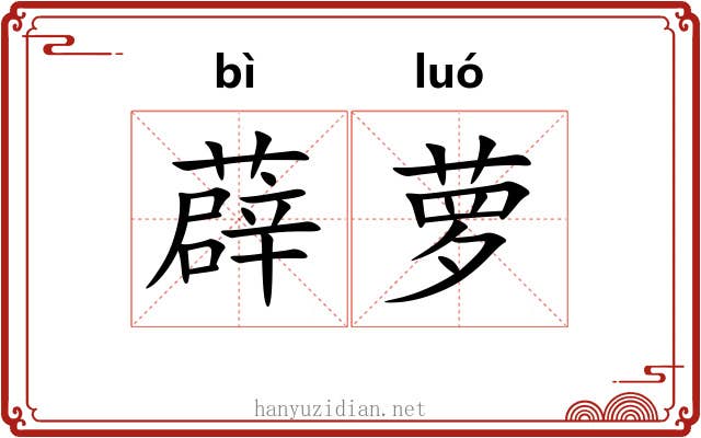 薜萝