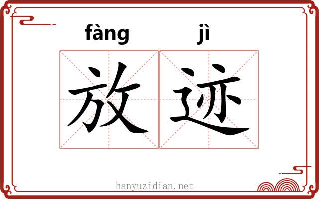 放迹 放迹