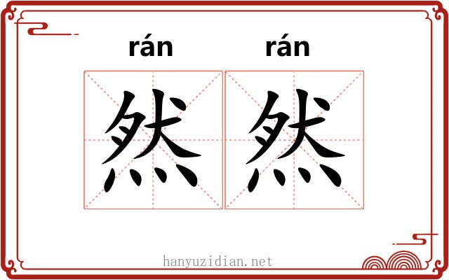 然然