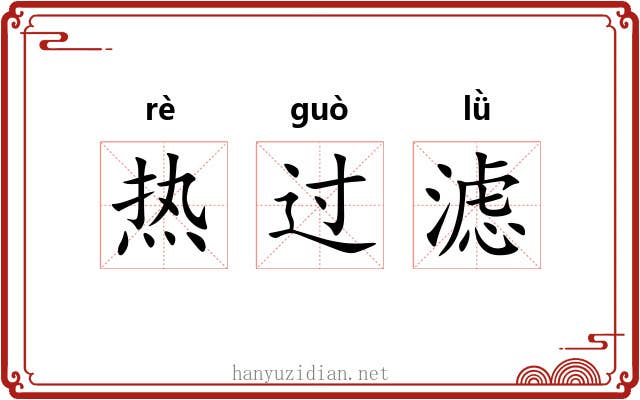 热过滤 热过滤