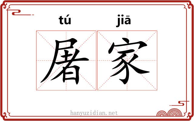 屠家 屠家