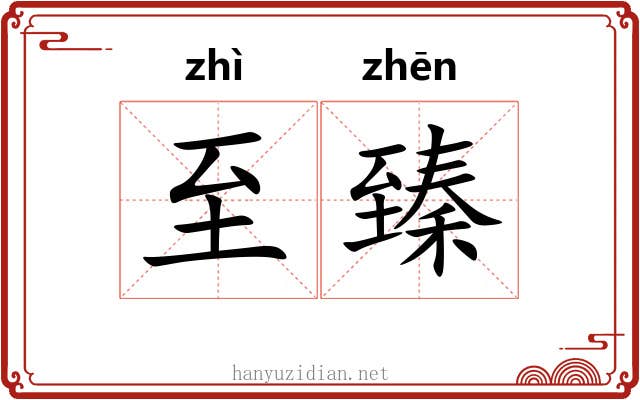 至臻