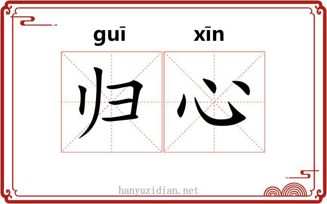 归心 归心