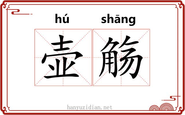 壶觞