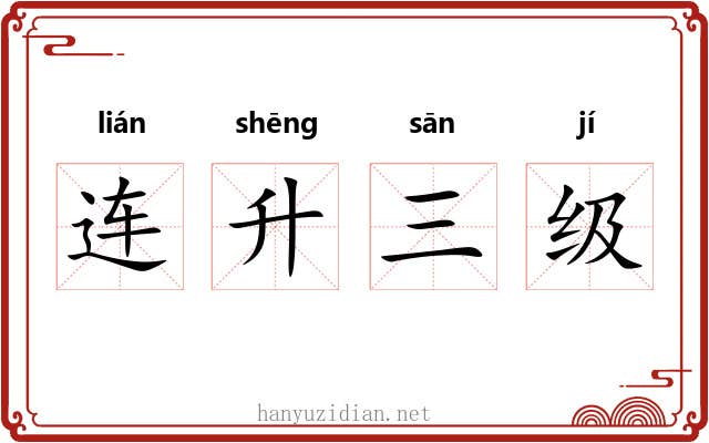 连升三级 连升三级