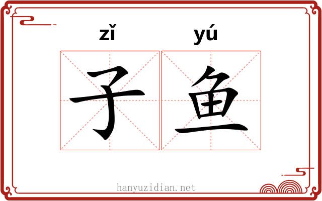 子鱼