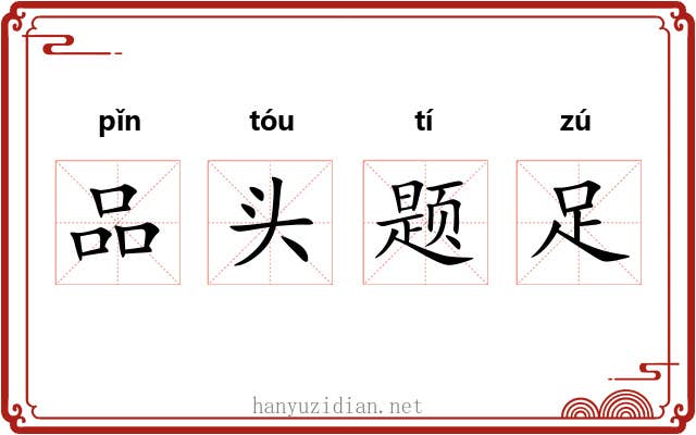 品头题足