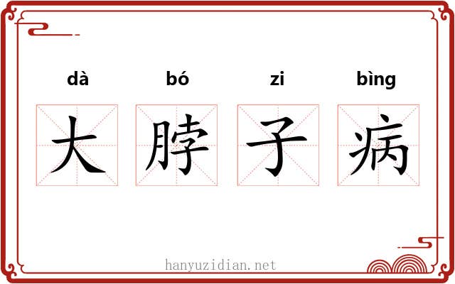 大脖子病