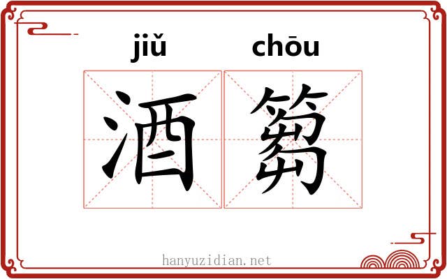 酒篘