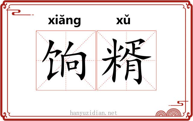 饷糈