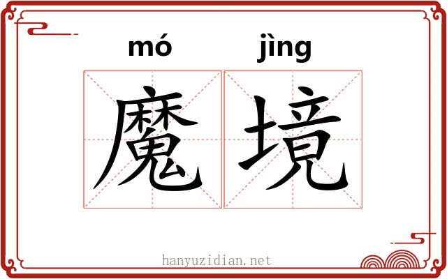 魔境