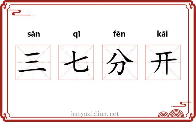 三七分开 三七分开