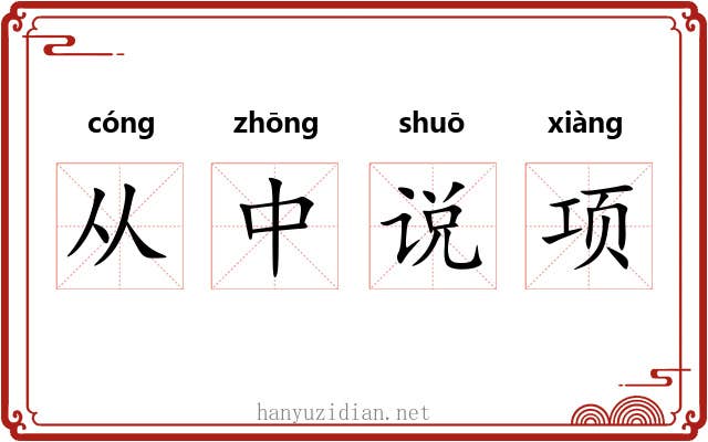 从中说项 从中说项
