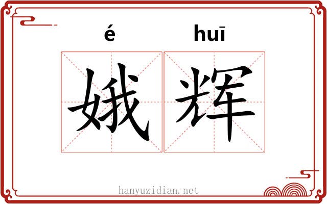娥辉