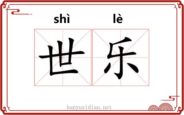 世乐 世乐