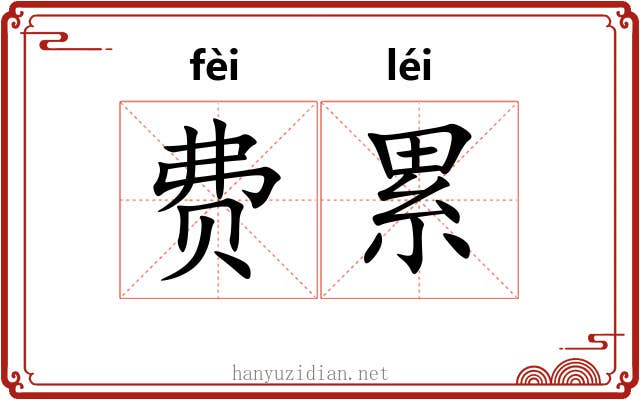 费累 费累