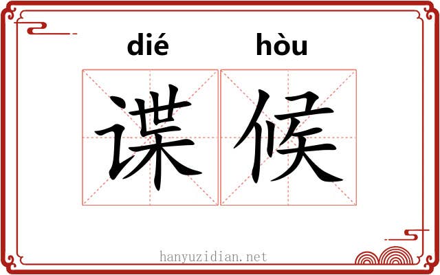 谍候