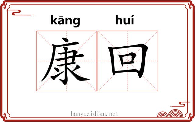 康回 康回