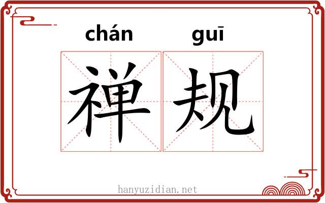 禅规 禅规