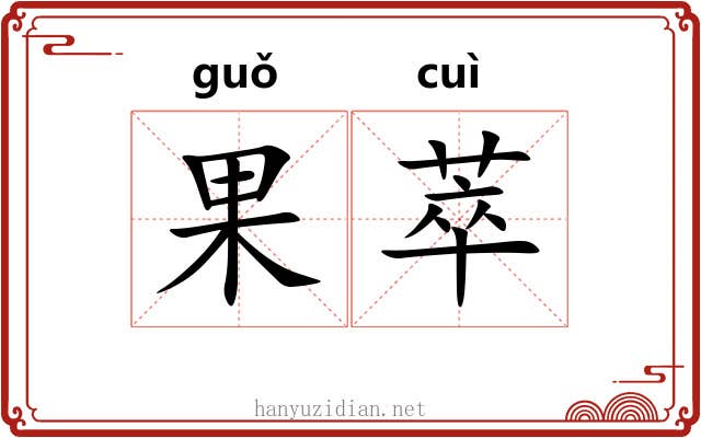 果萃